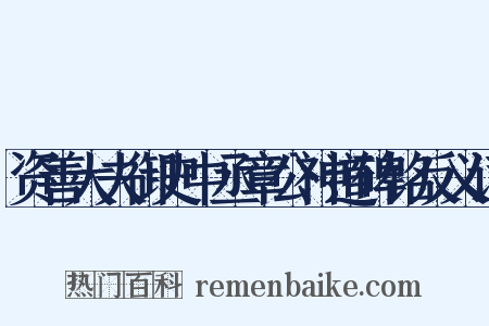 资善大夫御史中丞章公神道碑铭反义词是什么意思的图片